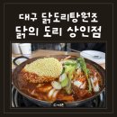 주식회사 도리한닭 | 대구 닭도리탕 맛집 상인동 닭의도리, 10년 전 연애 때 맛 그대로