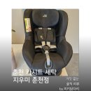 카시트세탁유모차세탁지우미 - 계양구 오조산로57번길 15 | 카시트세탁유모차세탁지우미