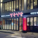 대한민국고기나라 - 전주시 완산구 삼천천변3길 32-3 | 대한민국고기나라