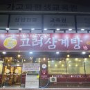 진고려삼계탕 양덕점 이미지