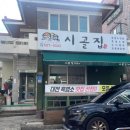 시골집흑염소 이미지