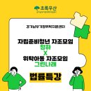 생활법률 특강 (8월) | 자립준비청년모임 &#39;청하&#39; X 위탁아동 자조모임 &#39;그린나래&#39; 법률특강 후기