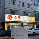 시흥 장곡동 노포 맛집 신가네숯불꼼장어 갈매기살 돼지껍데기