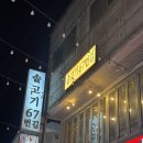 고기로67번길 이미지