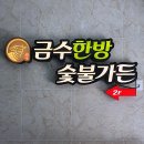 금수한방숯불가든 이미지