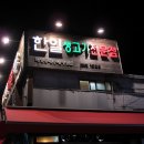 한일 정육