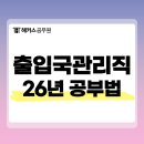 정한우 출입국 행정 사무소 | 출입국관리 공무원 9급, 관련 공직 진출을 꿈꾼다면? (+과목/합격생 공부법)