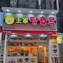 파주 금릉 탕후루 금촌 왕가탕후루 로데오 내돈내산 솔직후기