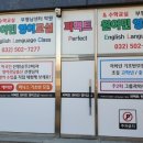 퍼펙트원어민영어교실부평남센터학원