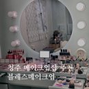 청주 메이크업샵 데일리/하객/혼주/원데이클래스까지 가능한 블레스메이크업 찐후기