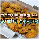 통닭원 송내점 | 60계치킨 크크크치킨 쿠폰사용 칼로리 가격 소스 순천신대점 내돈내산 포장 후기