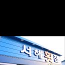 서해회집
