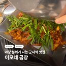 군자 | 군자맛집 이모네곱창 | 야장 분위기 좋은 군자술집 후기