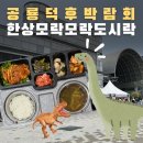 세븐일레븐 대전가오중앙점 | 대전 공룡덕후박람회 스텝식사 보온도시락 단체 배달