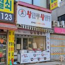 수경왕만두찐빵 | 안산 선부동 맛집 갓나온 따끈한 길거리 만두 수경왕만두왕찐빵