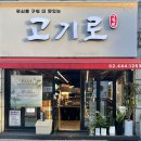 광진구 구의동 고기집 고기로 엄마랑 맛있게 먹고왔어요