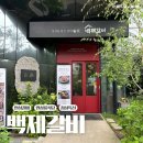 백제갈비 - 익산시 무왕로18길 16 | 안성 백제갈비 점심특선 후기 가족모임 룸식당 장소 추천