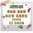 ㈜비엠더블유파이낸셜서비스코리아 | 2026년 1월, 라이더들이 가장 기다리던 찬스 - BMW Motorrad · Ducati 1월 프로모션 총정리