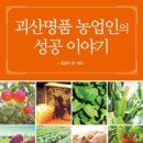 도서출판 행복에너지, ‘괴산군 명품 농업인의 성공 이야기-김갑수 외 19인’ 출판