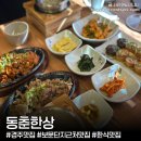 춘상 | 경주 보문맛집 '동춘한상' 보문단지 신상맛집 정갈한 한식당 춘상(솥밥)정식 만족후기