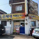 은혜네해물칼국수