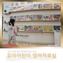 시립해운대도서관 | [해랑]&lt;해운대에서 아이와 함께 영어독서하기&gt; 해운대도서관 유아어린이영어자료실 방문후기