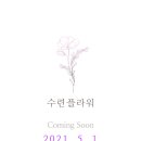 수련플라워