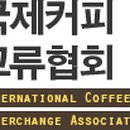 국제커피교류협회
