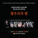 [5월 21일] 숙명여자대학교 음악대학 제92회 정기연주회 이미지