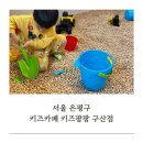 팡팡게임존 | 서울 은평구키즈카페 키즈팡팡 구산점 - 아이랑 키즈카페 후기 및 주차