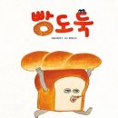 빵도둑 그림책 시바타케이코