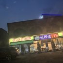 공세로119 | 용인 기흥구 공세동 맛집 공세로119 불맛나는 제육볶음