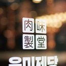 육미제당퇴계점