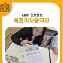 옥천여자중학교 | 옥천여자중학교편 MBTI 진로캠프, 주식회사 바론