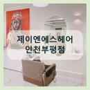 제이앤에스헤어 네이버블로그