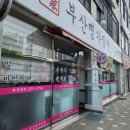 오산 부산명가밀면 단맛 밀면 후기