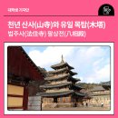 (주)새운터 | 천년 산사(山寺)와 유일 목탑(木塔) : 법주사(法住寺) 팔상전(八相殿)