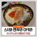 스시와 아주점 | 오사카 난바 맛집 도톤보리 스시와 텐푸라 아키라