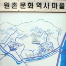 원촌문화역사마을
