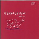 류시경 시집 '흰 물소들이 강을 건널 때' 출간을 축하합니다 이미지