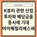아이패밀리에스씨주 | K뷰티 산업 투자와 동시에 배당금까지 기대해볼 수 있는 기업 아이패밀리에스씨 (ft.25년 4분기 배당후기)