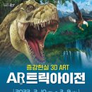 AR트릭아이전 이미지