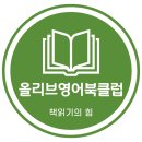 영어북클럽(중급) 이미지