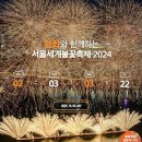 골든프라자 개방화장실 | 2024 서울세계불꽃축제 일정, 배달, 화장실, 주차, 골든티켓, 교통, 관람장소에 관한 내후기 핵심정보는?