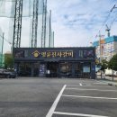 명륜진사갈비 장림점 이미지