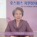 2021 성남호스피스연합회 온라인 자원봉사자 교육 인사말 이미지