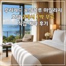 로얄카종합서비스 | 우리카드 로얄블루 마일리지 호텔 2박시 1박 무료 후기｜해외호텔 직접 예약해 본 솔직 후기