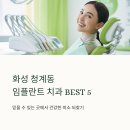 에이스치과의원 | 화성시 청계동 임플란트 치과 잘하는곳 추천 BEST5