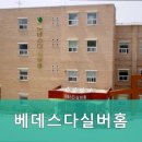 베데스다 요양원 이미지