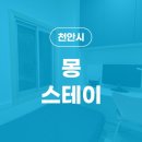 몽스테이원룸텔천안